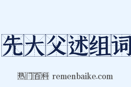 先大父述组词是什么意思的图片